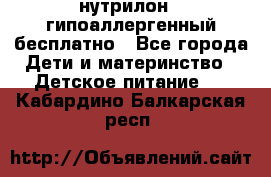 нутрилон1, гипоаллергенный,бесплатно - Все города Дети и материнство » Детское питание   . Кабардино-Балкарская респ.
